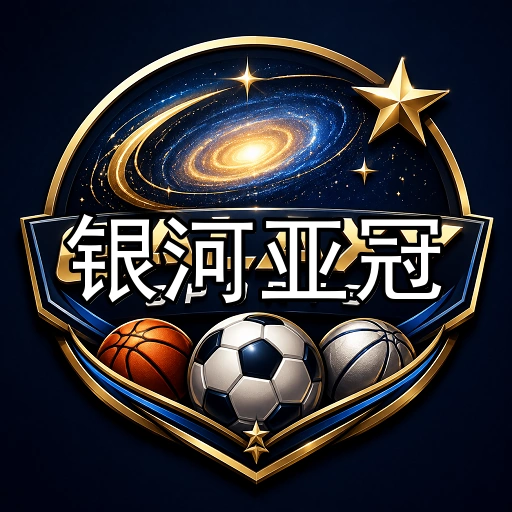 银河亚冠